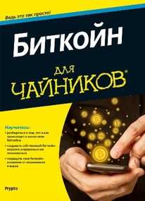 Биткойн для чайников - Компания Prypto
