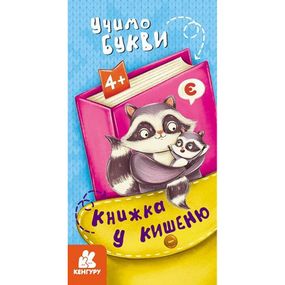 Детская книжечка в кармашек "Учим буквы" 1686006, 24 страницы