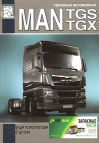MAN TGS / TGX. Інструкція з експлуатації, каталог деталей.