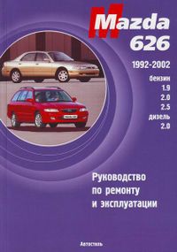 Mazda 626. Посібник з ремонту й експлуатації. Книга