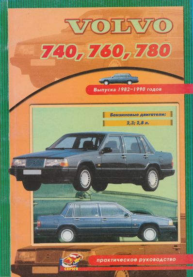 Volvo 740, 760, 780. Посібник з ремонту й техобслуговування. Книга