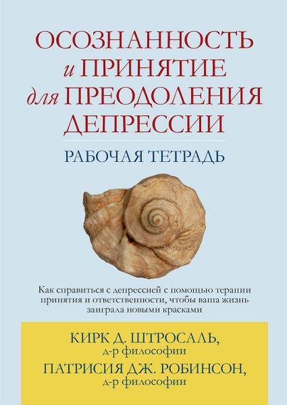 Осознанность и принятие для преодоления депрессии. Рабочая тетрадь - Кирк Д. Штросаль
