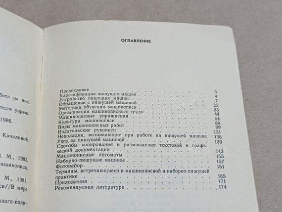 Б. І. Березін. Самовчитель машинопису (1988 р.) | Зображення 5