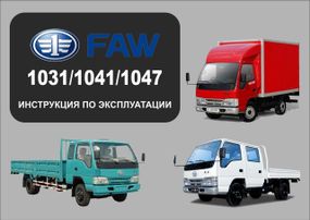 FAW 1031 / 1041 / 1047. Руководство по эксплуатации и техобслуживанию.