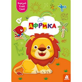 Альбом с шаблонами Вырезай. Клей. Играй "Африка" 1747007, 16 страниц