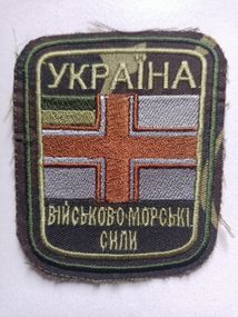 Шеврон Военно-морские силы Украина (Вариант №1)