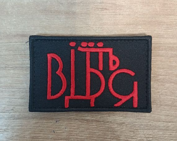 Шеврон Отцепись