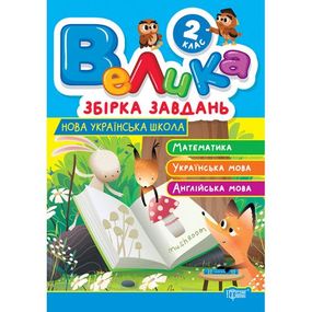 Книга: "Большой сборник задач 2 класс. Математика, украинский язык, английский язык"