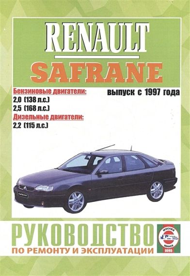 Renault Safrane II. Руководство по ремонту и эксплуатации. Книга
