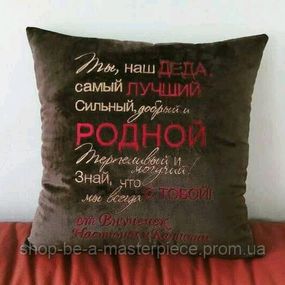 Подушка декоративна з вишивкою коричневий подарунок дідусеві 00297