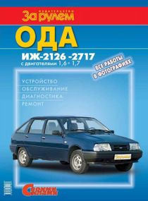 Ода Іж-2126, -2717. Посібник з ремонту й експлуатації.