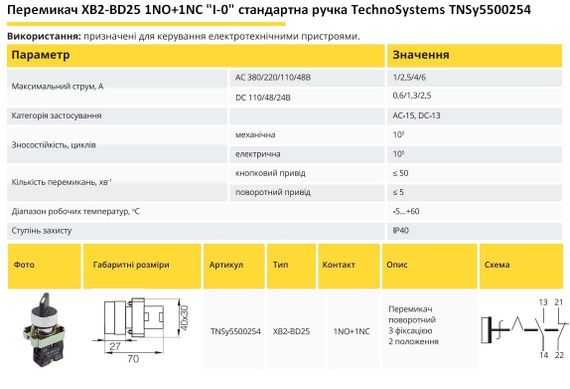Перемикач XB2-BD25 1NO+1NC "I-0" стандартна ручка Ny95500254 | Зображення 1