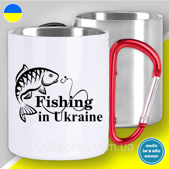 Кружка металева з принтом "Fishing in Ukraine" кружка з карабіном