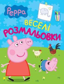 Розмальовка 117726 Свинка Пеппа (9789664626726)