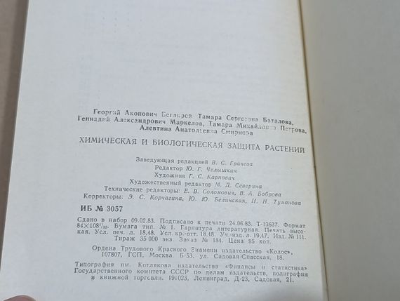 Химическая и биологическая защита растений Г. А. Бегляров, А. А. Смирнова, Т. С. Баталова 1983 | Зображення 9