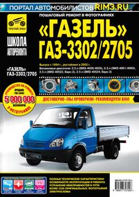 ГАЗ-3302 и ГАЗ-2705 "Газель". Руководство по ремонту и эксплуатации. Книга.