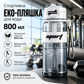 Спортивна еко-пляшка для води 800 мл (BPA Free) з фільтром, соломинкою та ремінцем — Біла