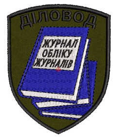 Шеврон Діловод Журнал обліку