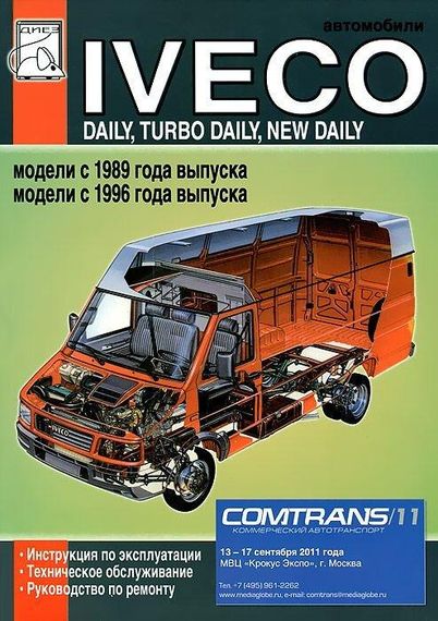 Iveco Daily / Turbo Daily / New Daily. Посібник з ремонту. Книга