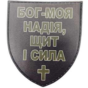 Патч / шеврон Бог - моя надія, щит і сила