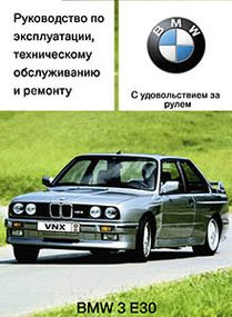 BMW 3 серії (Е30) з 1982 по 1994 р. Інструкція з ремонту й експлуатації. Книга. ЕТС.