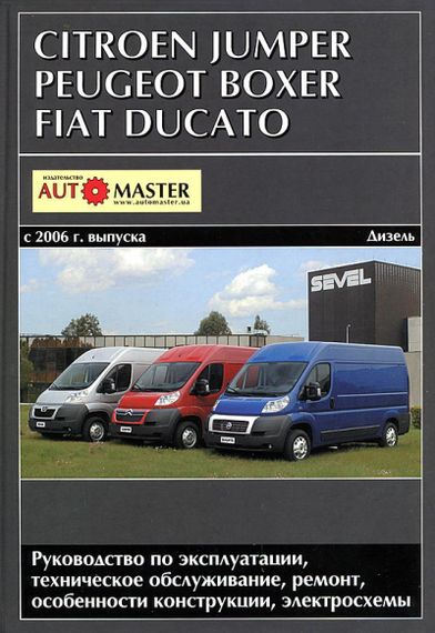 Citroen Jumper / Peugeot Boxer / Fiat Ducato. Посібник з ремонту й експлуатації.