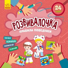 Детская книга Развивашка "Правила поведения" 1581001, 24 наклейки