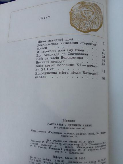 Івакін Г.Ю. “Оповіді про стародавній Київ” 1982 — історія Київської Русі, ретро книга, ілюстроване видання | Зображення 1