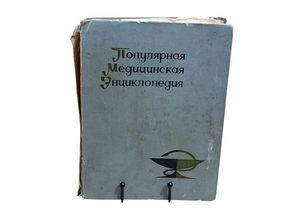 Популярна медична енциклопедія  Ф. І. ПЕТРОВ, А. Ф. СЕРЕНКО 1968