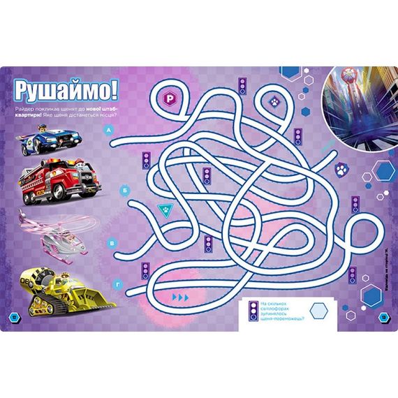 Развивающая тетрадь Готовы к игре Миссия в городе 238001 Щенячий Патруль | Зображення 1