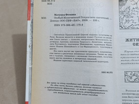 Матушка Фотиния Особый Молитвенный Покров всех святителей 2009 | Зображення 5