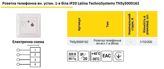 Телефонная 1-я внутренняя (белая) IP20 Latina Ny95000162 | Зображення 1