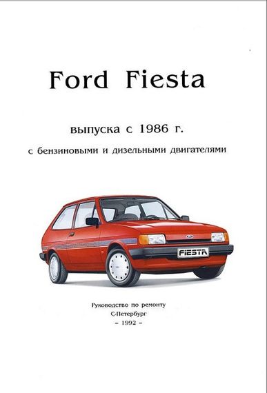 Ford Fiesta. Посібник з ремонту.