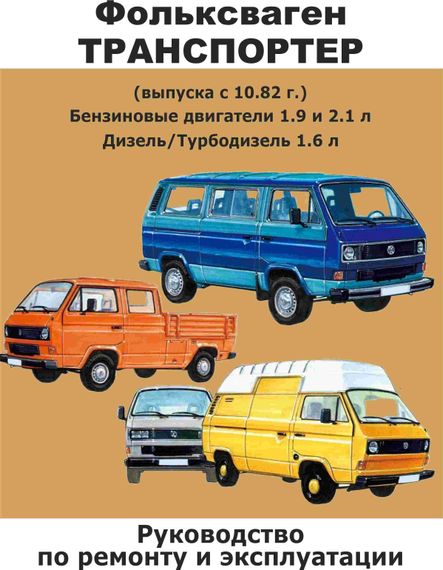 Volkswagen Transporter T3. Посібник з ремонту й експлуатації. Книга