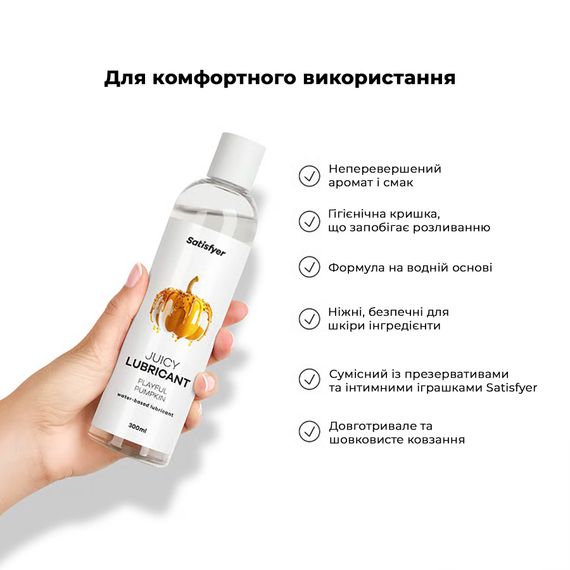 Лубрикант на водній основі Satisfyer Juicy Lubricant Playful Pumpkin water based 300 мл | Зображення 4
