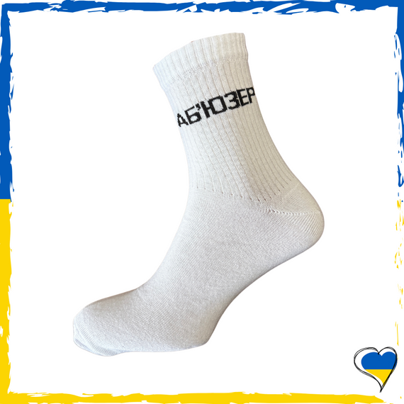 Шкарпетки чоловічі з принтом Аб'юзер білі 40-45