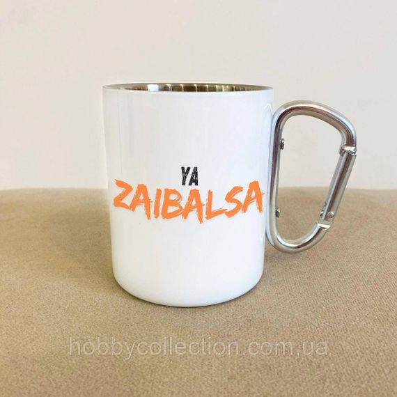 Кружка металева з карабіном "Ya Zaibalsa" 300 мл Біла | Зображення 1