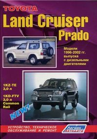 Toyota Land Cruiser Prado. Посібник з ремонту й експлуатації. Книга