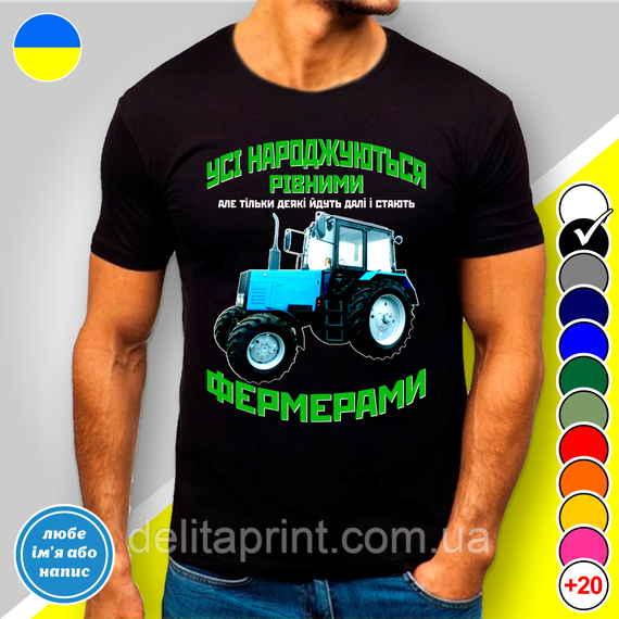 Футболка чоловіча з принтом "Усі народжуються рівними Фермерами" XL