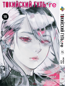 Манга KT Bee's Print Токійський Ґуль Переродження Том 15 BP TG RE 15 (1775743522)