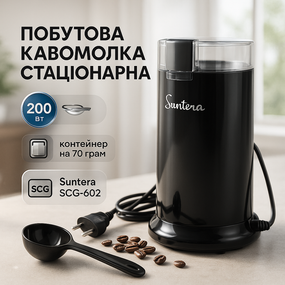 Блендер-подрібнювач для кавових зерен Suntera SCG-602 200 Вт, Кавомолка з містким контейнером TS-83