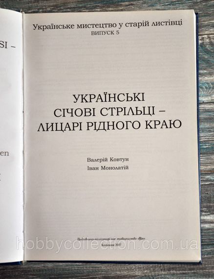 Каталог.  Українські січові стрільці - лицарі рідного краю. Ковтун В., Монолатій І. | Зображення 8