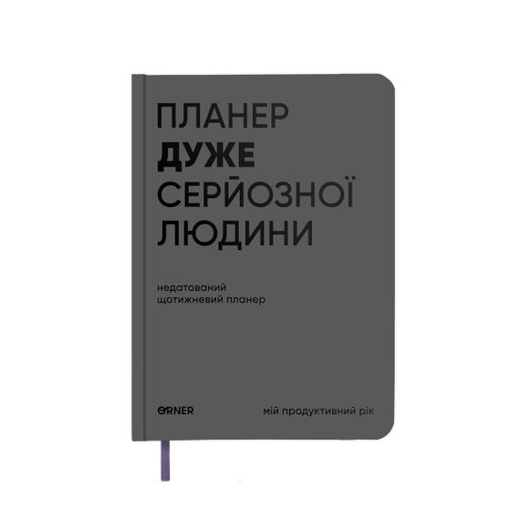 Планер-дневник «Планер очень серьезного человека» серый