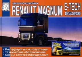 Renault Magnum E-Tech. Інструкція з експлуатації, технічне обслуговування.