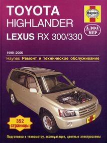 Toyota Highlander та Lexus RX 300/330. Посібник з ремонту й експлуатації. Книга