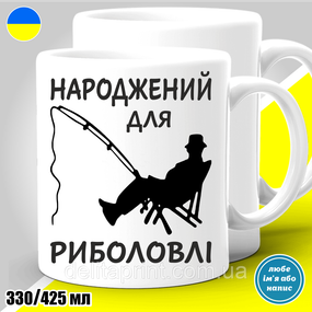Кружка с принтом рыбалка "Народжений для риболовлі"