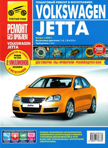 Volkswagen Jetta. Посібник з ремонту й експлуатації. Книга