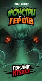 Настільна гра Монстри проти героїв. Поклик Ктулху