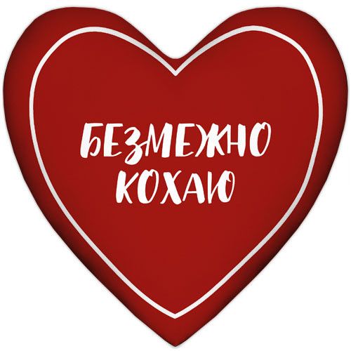 Подушка серце Безмежно кохаю 37x37 см (4PS_21L009)