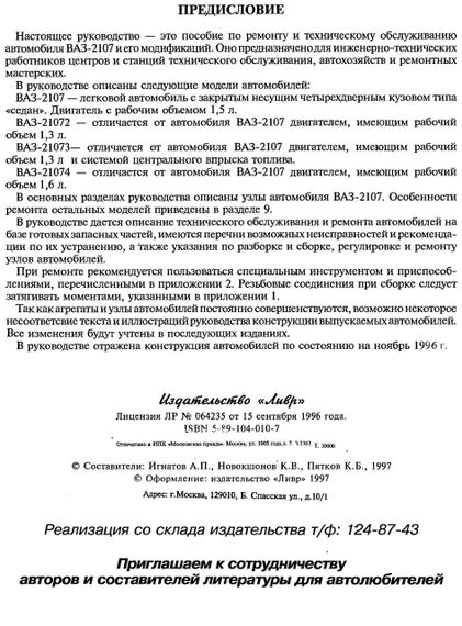 ВАЗ-2107. Керівництво по ремонту. | Зображення 1